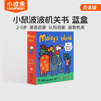 《Maisy小鼠波波蓝盒》（点读版 6册）