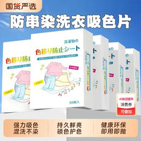 芳佳泽成 防染色衣服吸色片防串色洗衣片可机洗色母片吸色纸衣服防串染色