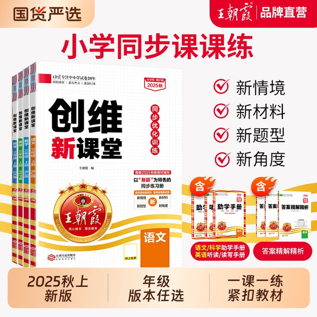 移动端：2025新秋上王朝霞创维新课堂小学同步练习册一二三四五六年级同步优化训练部编人教版语文数学英语科学苏教冀教语数天天练