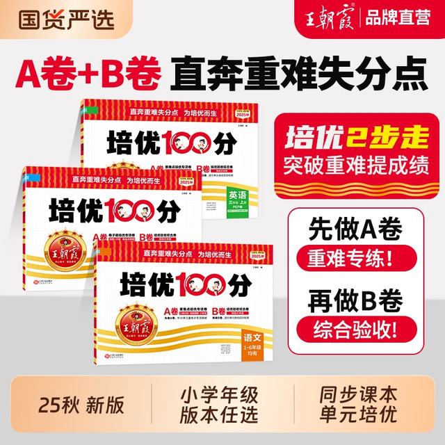 移动端：2025秋上王朝霞试卷培优100分小学单元AB卷直奔重难失分点一二三四五六年级人教版语文北师大苏教冀教数学英语单元期末拔高卷上册