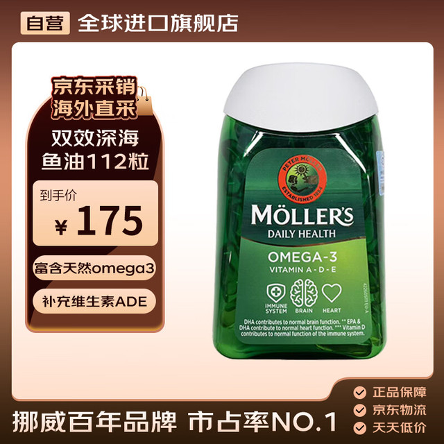 沐乐思 Mollers Omega3无腥两重多效深海鱼油软胶囊 112粒 1425mg