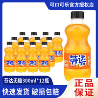 可口可乐（Coca-Cola）碳酸饮料300ml*12小瓶装含糖/无糖雪碧芬达零度汽水整箱迷你装 芬达【无糖】300ML*12瓶