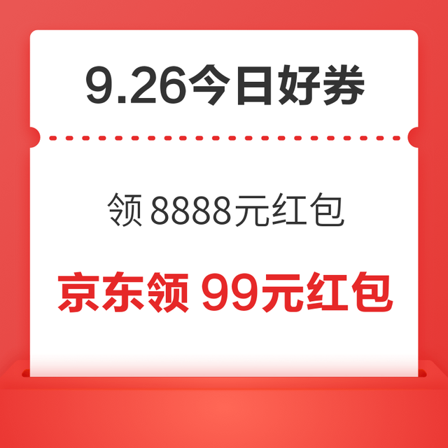 今日好券|9.26上新：周五好券上新！天猫领8888元红包，京东领15-10元外卖券！