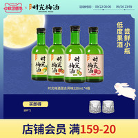 梅见时光梅酒8度220ml*4瓶混合装低度微醺果酒女士低度甜酒梅子酒