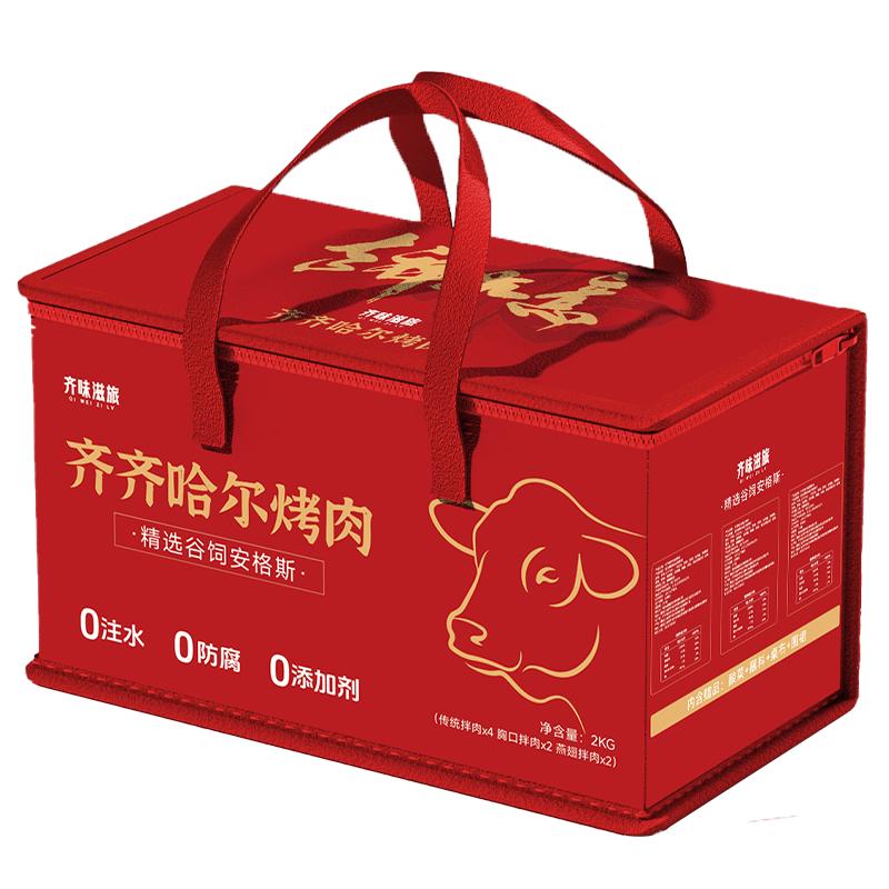 齐味滋旅 齐齐哈尔牛肉烤肉食材套餐 中秋礼盒 传统*4+胸口*2+燕翅*2