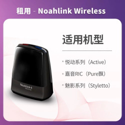 SIGNIA 租用-无线编程器Noahlink Wireless适用嘉音/嘉境/嘉悦/悦动/魅影