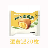 好丽友蛋黄派夹心蛋糕点心营养早餐下午茶传统西式办公休闲零食品