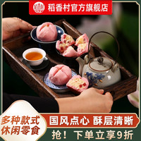 稻香村 传统老式 中式糕点