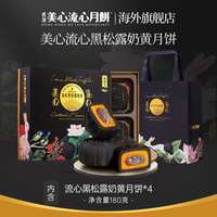 香港美心黑松露流心奶黄月饼中秋礼盒(最佳赏味期10.20)