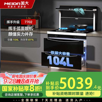 美大 MEIDA 集成灶消毒柜一体挥手智控燃气灶 三合一消毒柜 低阻下排式油烟机JJZT-7702天帝天然气