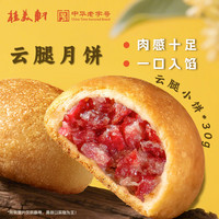 移动端：桂美轩 中华云腿月饼30g*20粒散装酥皮火腿现烤糕点云南特产手工饼