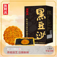 张阿庆 广式中秋多口味蛋黄黑豆沙月饼100g*5个