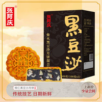张阿庆 核桃仁黑豆沙月饼 500g 100g*5