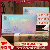 五芳斋 WU FANG ZHAI【速冻】中秋冰皮月饼礼盒 榴莲生耶拿铁咖啡巧克力 【8饼4味】灵月冰皮月饼礼盒