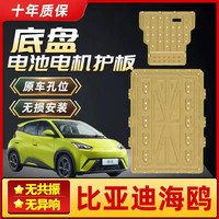 移动端：睿卡 Racen 比亚迪海鸥 电机护板 锰钢 电动类型