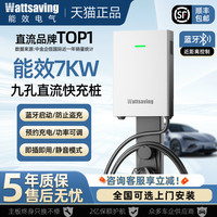 移动端：wattsaving 汽车充电桩 7KW直流 壁挂式 蓝牙版