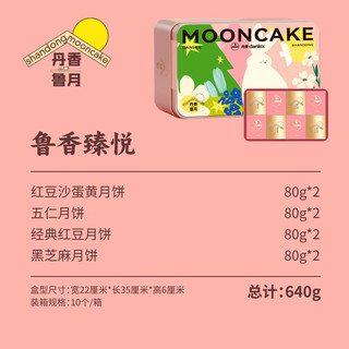 丹香鲁香臻悦月饼礼盒640g 铁盒8粒装 中秋礼盒 