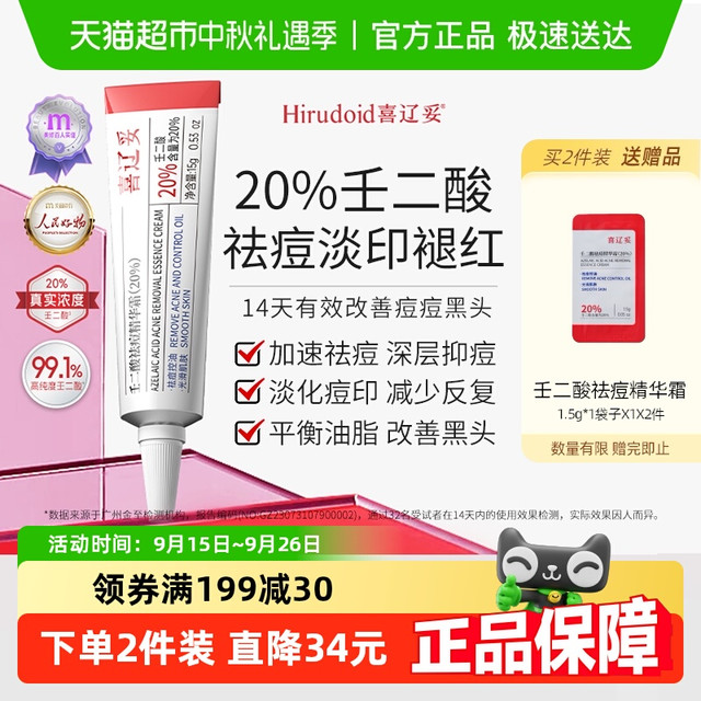 88VIP：喜辽妥 壬二酸祛痘精华霜20%祛痘印修复淡化痘印黑头水杨酸任二酸