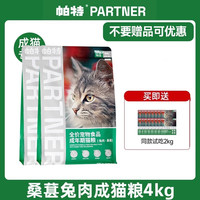 帕特猫粮果蔬配方成猫幼猫主食肠胃发育增肥桑葚兔肉牛肉猫粮10kg