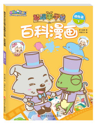 《喜羊羊与灰太狼之智趣羊学堂百科漫画·动物篇 下》