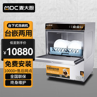 麦大厨 商用洗碗机餐厅专用饭店火锅店连锁餐饮全自动洗碗机小型提拉揭盖式刷碗机洗杯