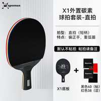 移动端：Xuperman 许昕研发同款5+2外置碳素底板X1套装带胶皮护边直横拍