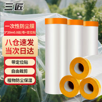 三匠 防尘膜 3*20m 0.8丝+定位贴 塑料薄膜