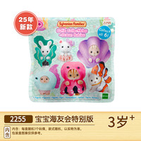 移动端:Sylvanian Families 森贝儿家族 宝宝海友会特别版 2255 过家家玩具