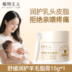 植物主义 羊脂膏准孕妇皲裂保湿专用防皴裂哺乳期产妇乳头霜羊毛脂