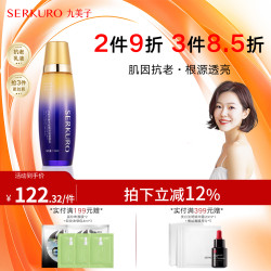 九美子 SERKURO 鱼子炫白新生乳液110ml乳液补水保湿紧致靓肤焕颜