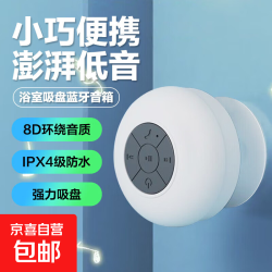 京喜 吸盘防水无线蓝牙音箱