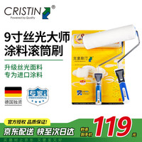 克里斯汀 CRISTIN D2160 丝光大师滚筒 9英寸