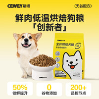 希喂 低温烘焙狗粮泰迪博美小型犬金毛中大型犬狗粮 希喂无谷全价狗粮 鸡肉 4KG(加送100克试吃装)