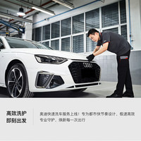 Audi 奥迪 官方原厂快速洗车服务 高效洗护洁净透亮