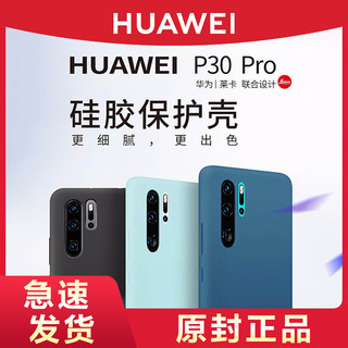 HUAWEI/华为P30/P30Pro手机保护壳液态硅胶高档轻薄皮革简约时尚透明软套全包PC壳防摔原厂