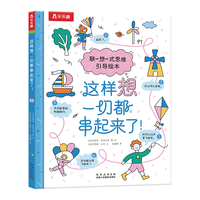这样想一切都串起来了 乐乐趣儿童联想式思维引导绘本可点读