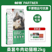 帕特猫粮果蔬配方成猫幼猫主食肠胃发育增肥桑葚兔肉牛肉猫粮10kg