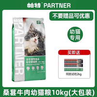 帕特猫粮果蔬配方成猫幼猫主食肠胃发育增肥桑葚兔肉牛肉猫粮10kg