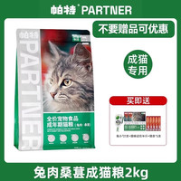 帕特猫粮果蔬配方成猫幼猫主食肠胃发育增肥桑葚兔肉牛肉猫粮10kg