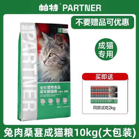 帕特猫粮果蔬配方成猫幼猫主食肠胃发育增肥桑葚兔肉牛肉猫粮10kg