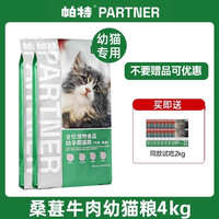 帕特猫粮果蔬配方成猫幼猫主食肠胃发育增肥桑葚兔肉牛肉猫粮10kg