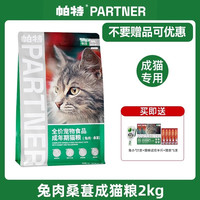 帕特猫粮果蔬配方成猫幼猫主食肠胃发育增肥桑葚兔肉牛肉猫粮10kg