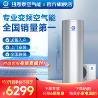 纽恩泰 ENERGY NEW ENERGY 空气能家用分体水电分离防腐内胆室内外可装热泵热水器欧尚 1.5匹150升