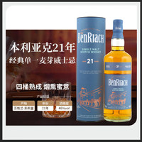 PLUS会员：本利亚克 BENRIACH 10年初始/21年/ 25年/烟熏季苏格兰单一麦芽威士忌 洋酒 班瑞克21年经典-700ml