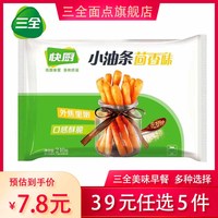 三全【39元任选5件】油炸小吃脆皮炸鸡黑椒鸡块小酥肉盐酥鸡空气炸锅 三全快厨茴香小油条
