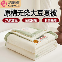 洁丽雅空调被夏季夏凉被7A抗菌级夏被学生宿舍被子被芯大豆被亲肤透气被 【7A抗菌大豆夏被】 cm【单夏被】