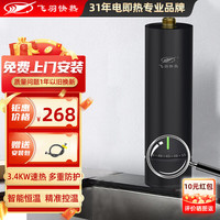 飞羽 FY-18SNOX34\55\H恒温标准小厨宝免储水 即热式电热水器速热冲凉热水宝台下宝 3400W