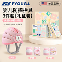 FYOUGA斐佑婴儿爬行护膝护肘装备防滑儿童宝宝学步可调节膝盖护具 【婴儿爬行护膝+护肘+头盔】粉色 L【适合体重12kg-22kg】