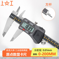 上工 电子数显卡尺绝对原点型游标卡尺不锈钢0-200/0-8