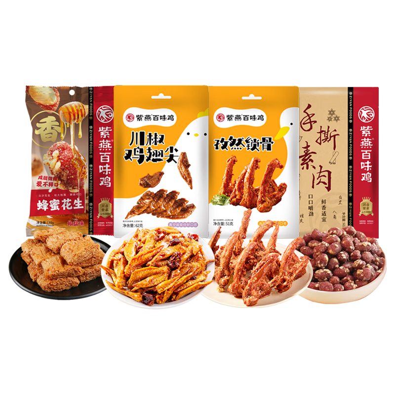 紫燕百味鸡零食大礼包卤味熟食鸡鸭肉鸡翅尖鸭锁骨素花生混合装共293g 【组合装】翅尖锁骨素肉花生281g